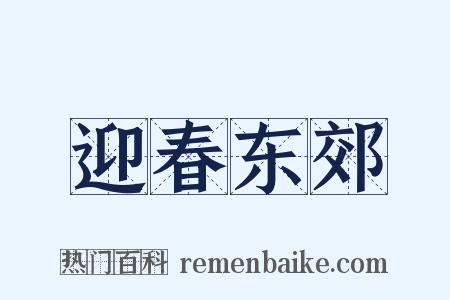 迎春东郊是什么意思的图片